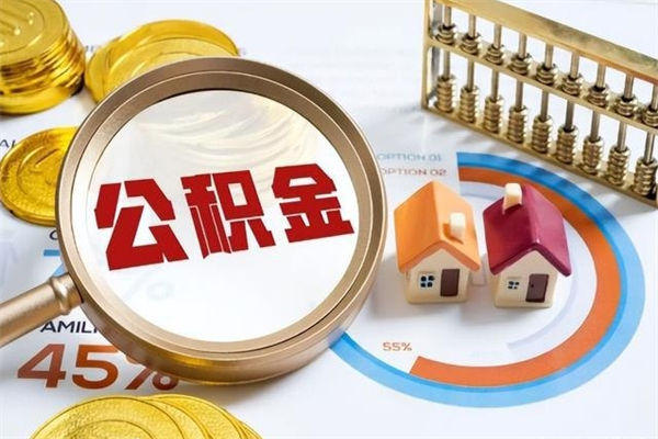 华容在职怎么提公积金（在职如何提取住房公积金）